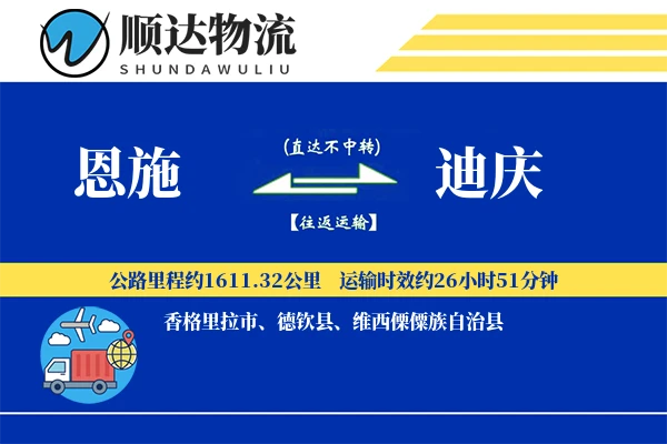 恩施到迪庆物流公司-同城货运专线「同城配送」