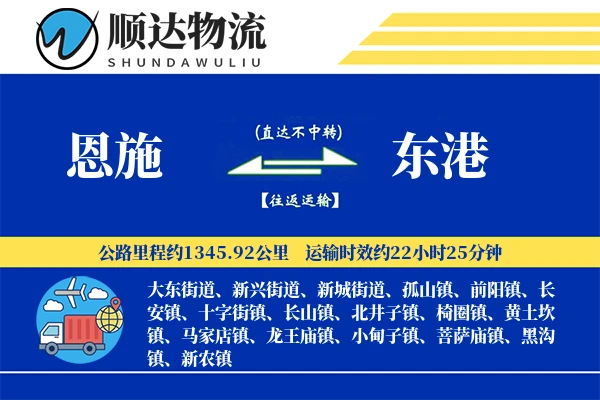恩施到东港物流公司-重货运输专线「定时发车」