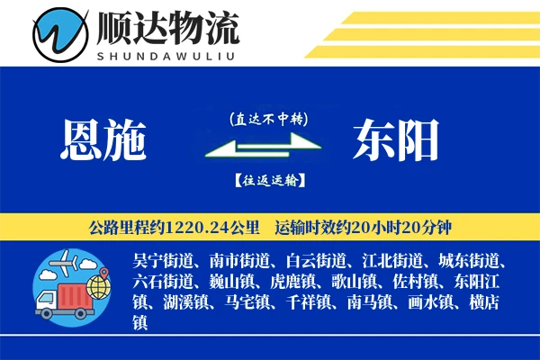 恩施到东阳物流公司