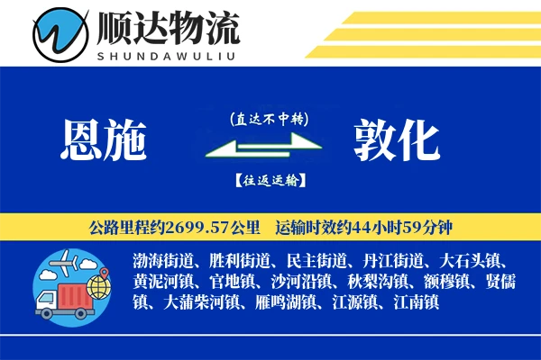 恩施到敦化物流公司-零担货运专线「固定费率」
