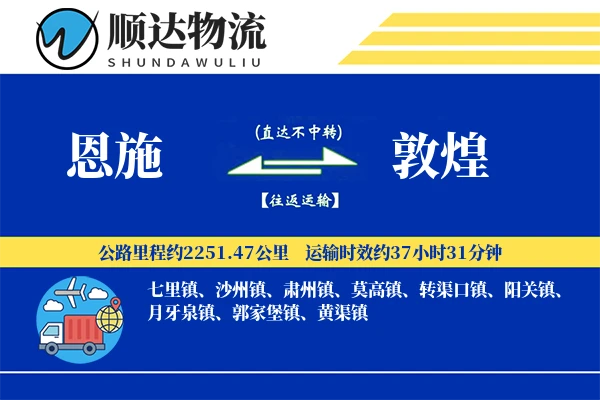 恩施到敦煌物流公司-大件运输专线「准时保障」