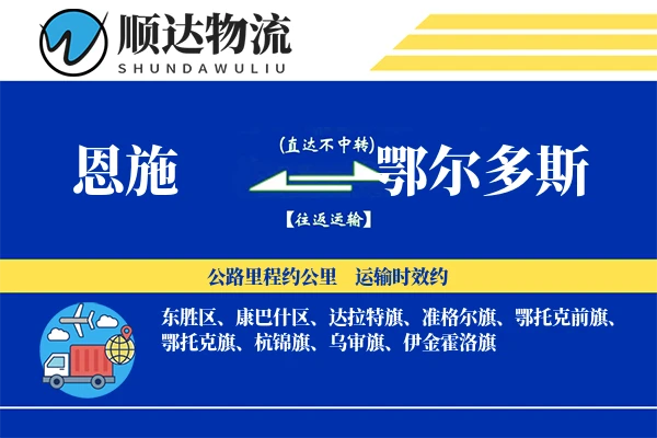 恩施到鄂尔多斯物流公司-设备运输专线「预付优惠」
