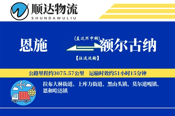 恩施到额尔古纳物流公司-重货货运专线「量大价优」