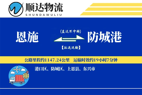 恩施到防城港物流公司-特种物流专线「固定费率」