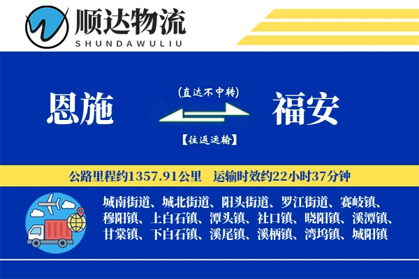 恩施到福安物流公司-危险品运输专线「安全无忧」