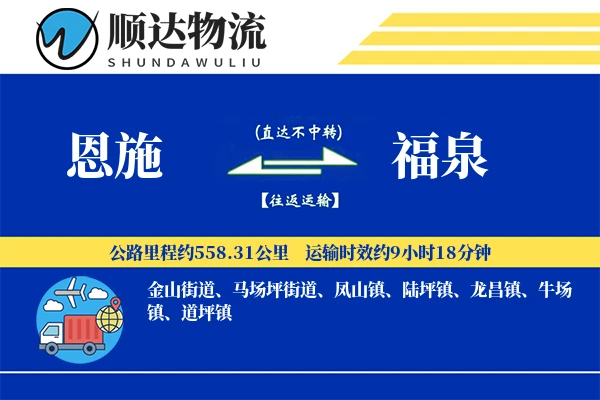 恩施到福泉物流公司-电商货运专线「智能物流」