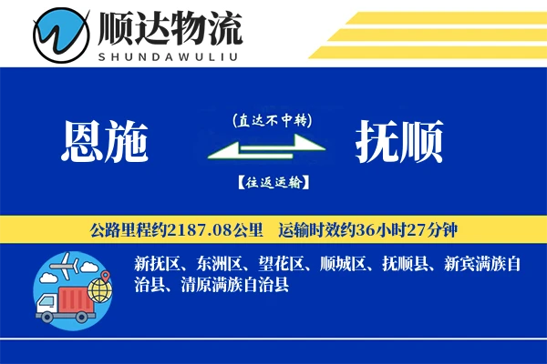 恩施到抚顺物流公司-生鲜运输专线「限时达服务」