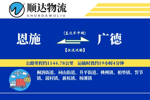 恩施到广德物流公司-电商物流专线「优先处理」