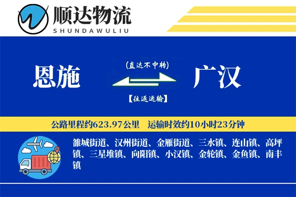 恩施到广汉物流公司