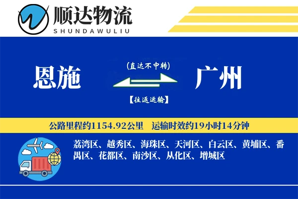 恩施到广州物流公司
