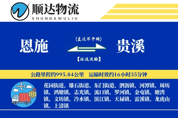 恩施到贵溪物流公司