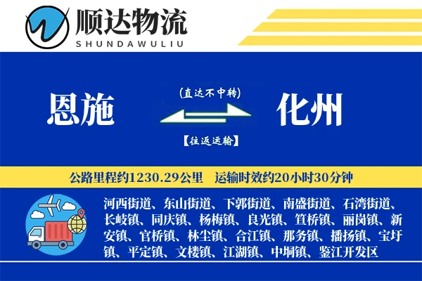 恩施到化州物流公司