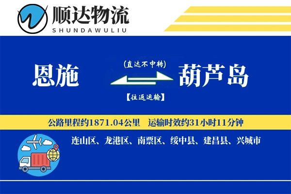 恩施到葫芦岛物流公司-电商货运专线「安全无忧」