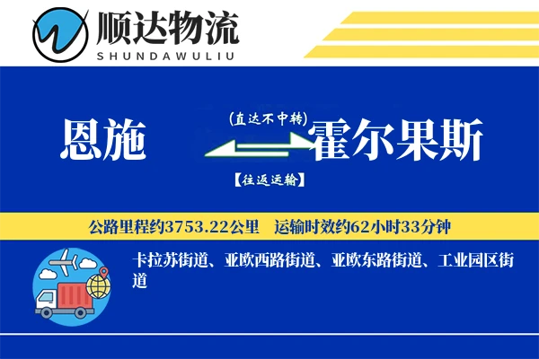 恩施到霍尔果斯物流公司-小件货运专线「高效配送」
