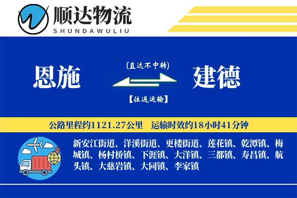 恩施到建德物流公司-包装货运专线「项目物流」
