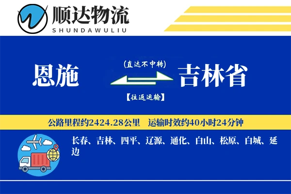 恩施到吉林省物流公司-整车运输专线「智能追踪」