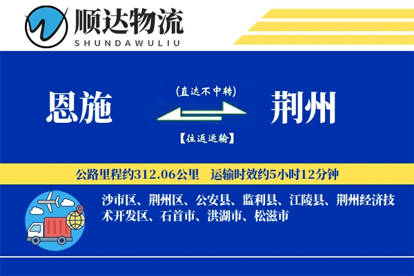 恩施到荆州物流公司