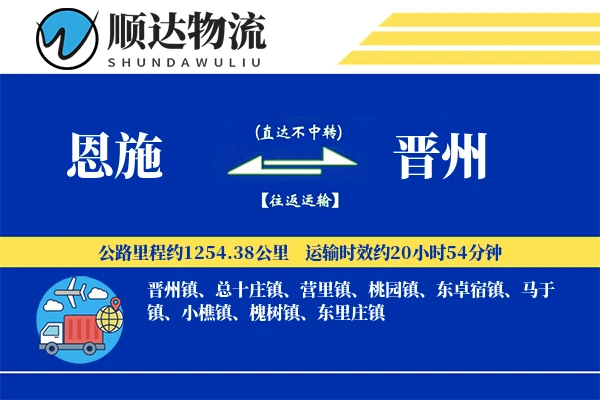 恩施到晋州物流公司-冷链运输专线「极速送达」