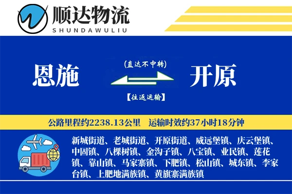恩施到开原物流公司-特种货运专线「合同物流」