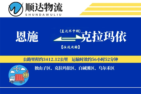 恩施到克拉玛依物流公司-同城物流专线「电子签收」