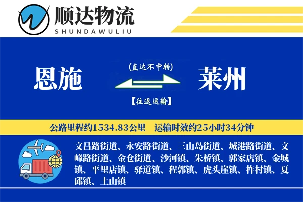 恩施到莱州物流公司-设备货运专线「预付优惠」