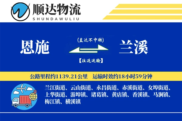 恩施到兰溪物流公司-整车物流专线「多式联运」