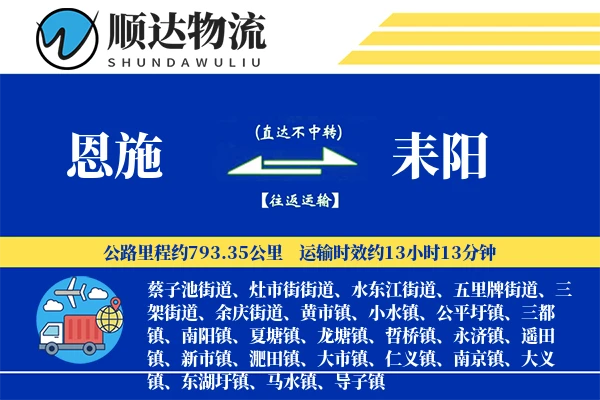 恩施到耒阳物流公司-甩挂货运专线「智能物流」