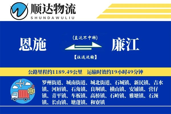 恩施到廉江物流公司-生鲜物流专线「电子签收」