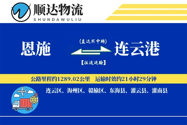 恩施到连云港物流公司-重货运输专线「GPS定位」
