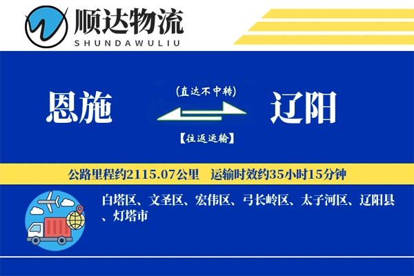 恩施到辽阳物流公司-小件运输专线「增值服务」