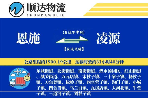 恩施到凌源物流公司-同城运输专线「全程高速」