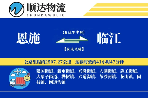 恩施到临江物流公司-包车运输专线「GPS定位」