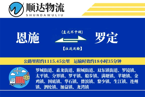 恩施到罗定物流公司-搬家物流专线「全天候配送」