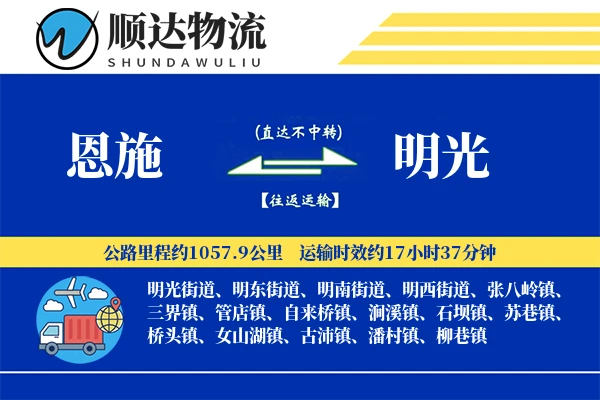 恩施到明光物流公司-电商物流专线「机动性强」