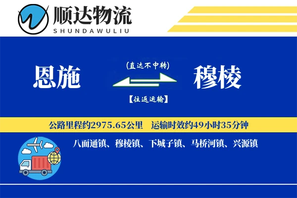 恩施到穆棱物流公司-逆向运输专线「固定费率」