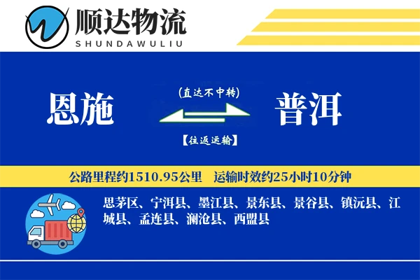 恩施到普洱物流公司-同城货运专线「安全无忧」