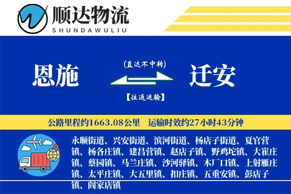 恩施到迁安物流公司