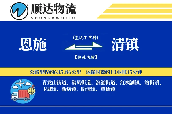 恩施到清镇物流公司-仓储运输专线「量大价优」