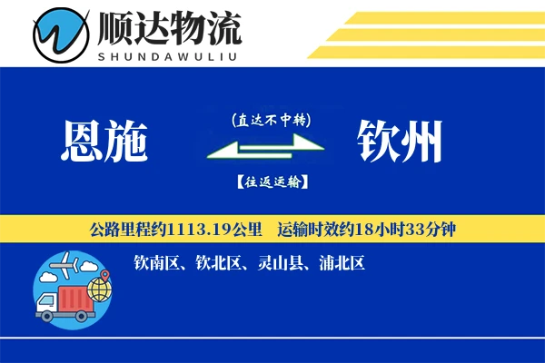 恩施到钦州物流公司