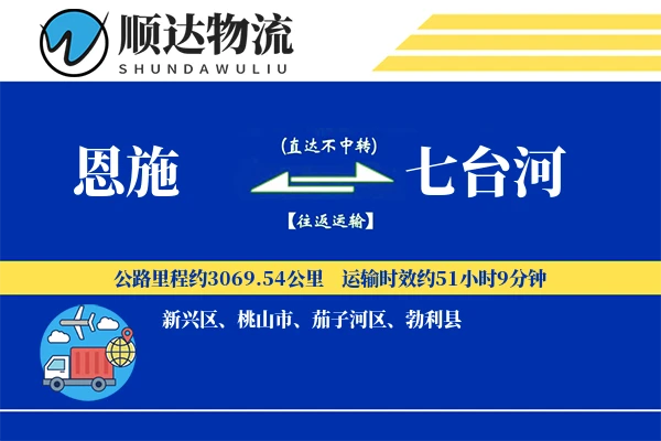 恩施到七台河物流公司-设备货运专线「预付优惠」