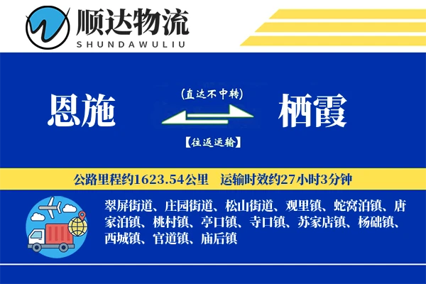 恩施到栖霞物流公司-搬家物流专线「多式联运」