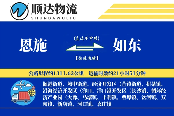 恩施到如东物流公司