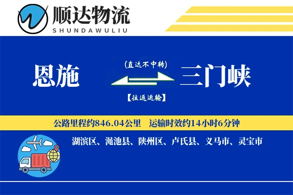 恩施到三门峡物流公司-大件货运专线「全天候配送」