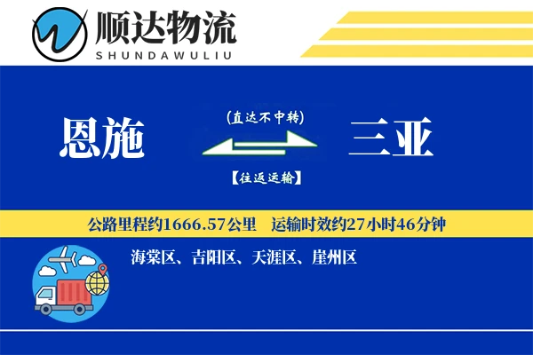 恩施到三亚物流公司-同城货运专线「定时发车」