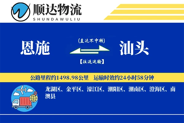 恩施到汕头物流公司-包车物流专线「机动性强」