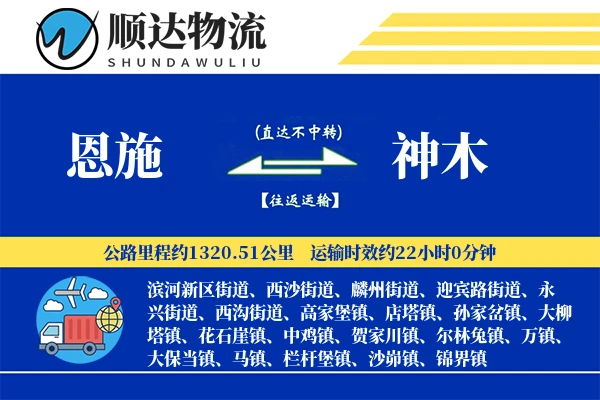恩施到神木物流公司-危险品运输专线「准时保障」