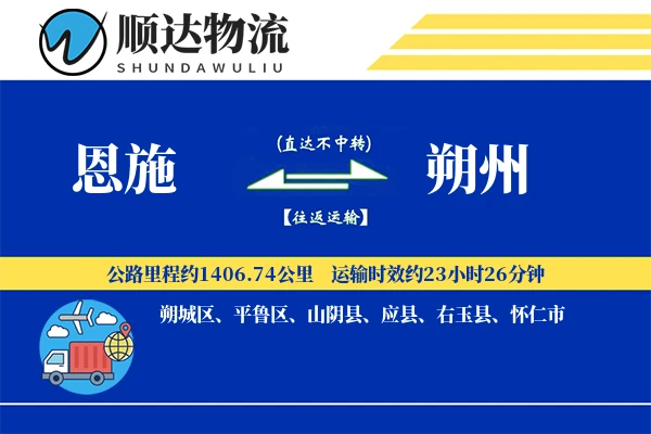 恩施到朔州物流公司