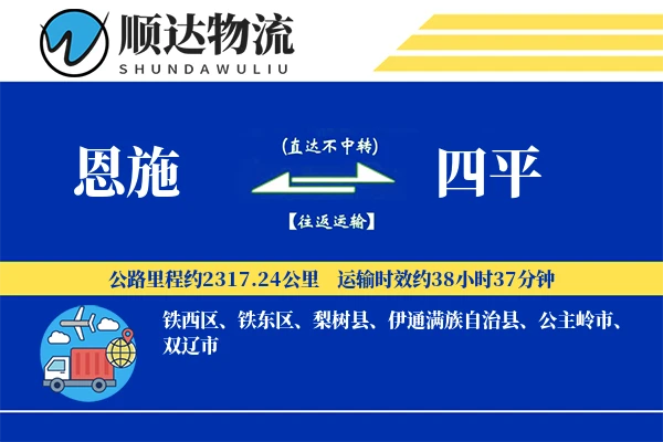 恩施到四平物流公司-甩挂货运专线「量大价优」