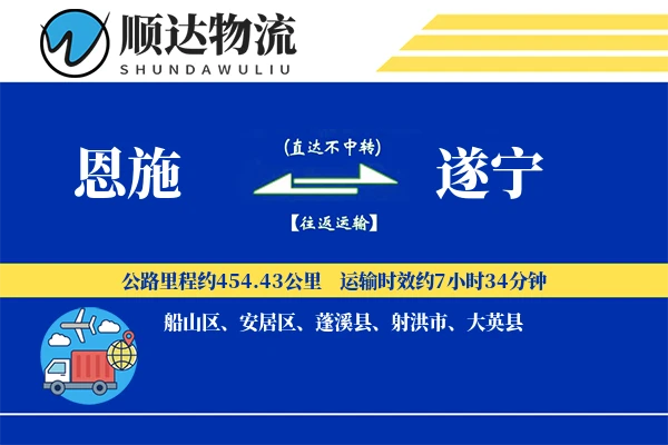 恩施到遂宁物流公司