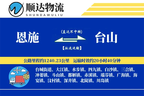 恩施到台山物流公司-小件运输专线「准时保障」